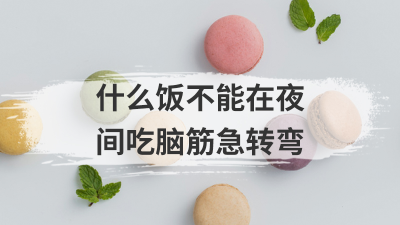 什么饭不能在夜间吃脑筋急转弯