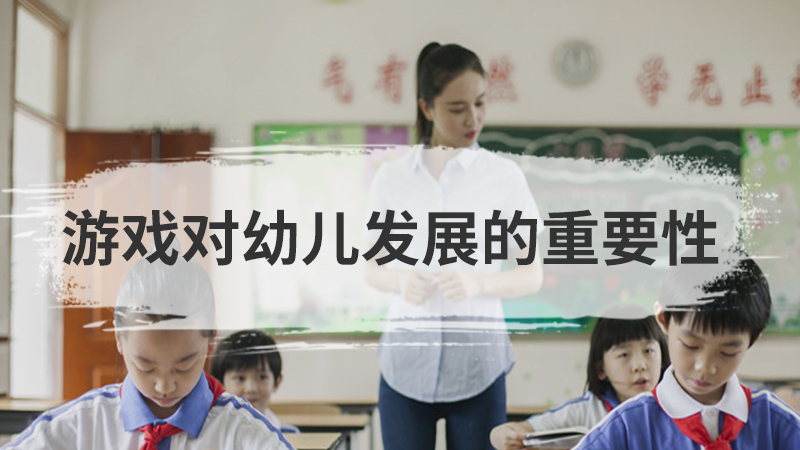 幼儿游戏的特点