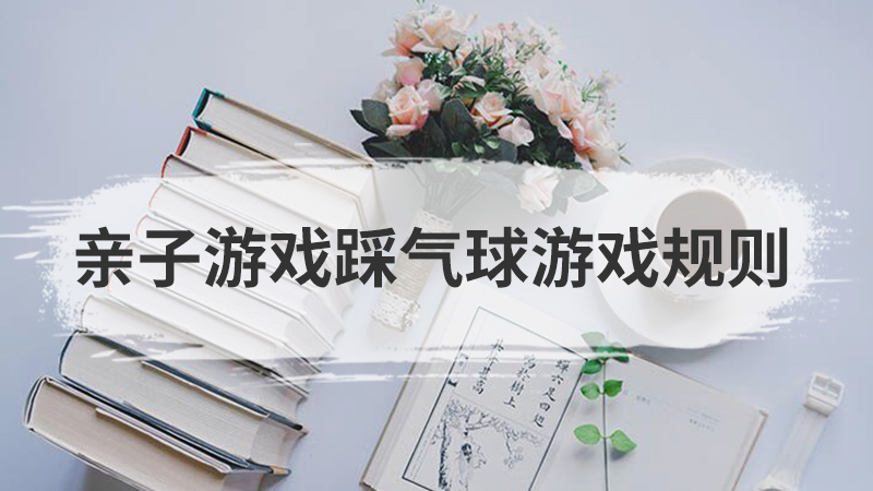 两人三足游戏规则亲子
