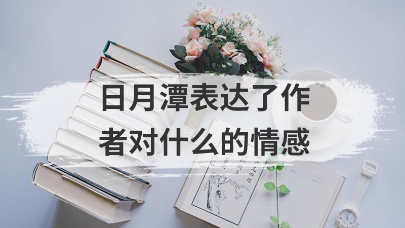 月球自转周期为多少天