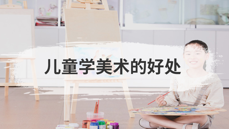 儿童学围棋的好处