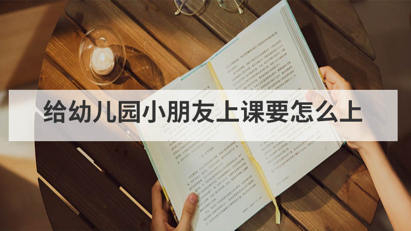幼儿园如何做好班级管理