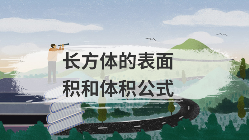 长方体和正方体的体积公式
