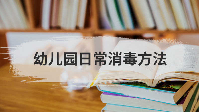 幼儿园日常消毒方法