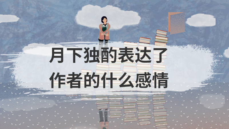 月下独酌表达了作者的什么感情