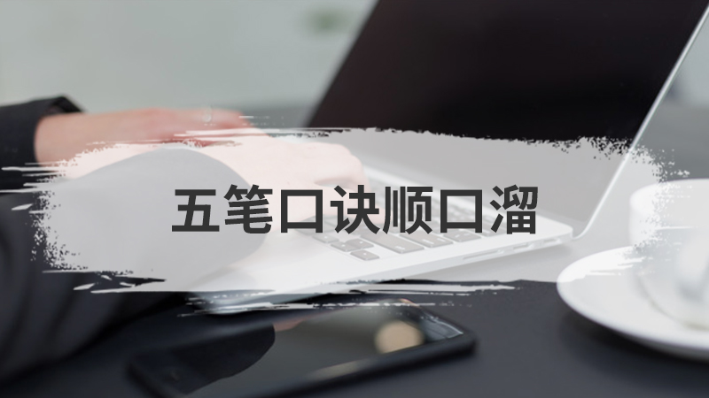 五笔口诀顺口溜