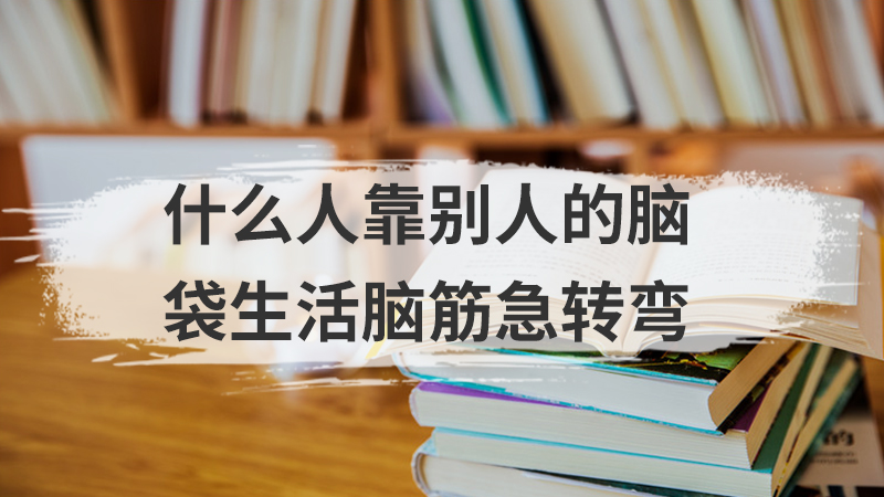什么人靠别人的脑袋生活脑筋急转弯