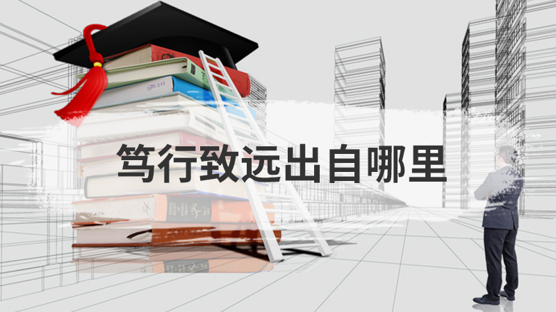 苟利于民出自哪里