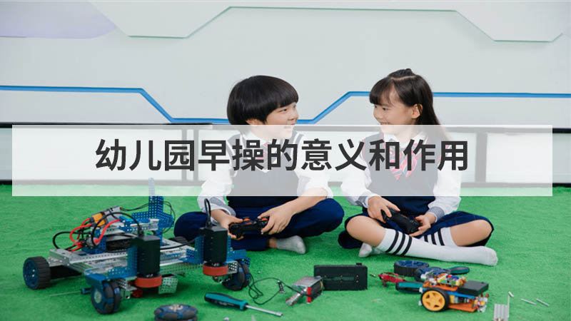 幼儿园家长会的目的