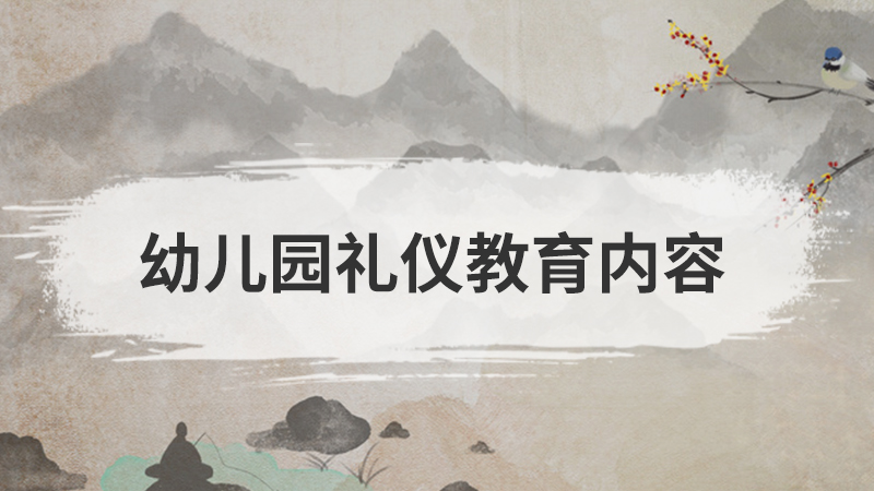 幼儿园礼仪教育的好处