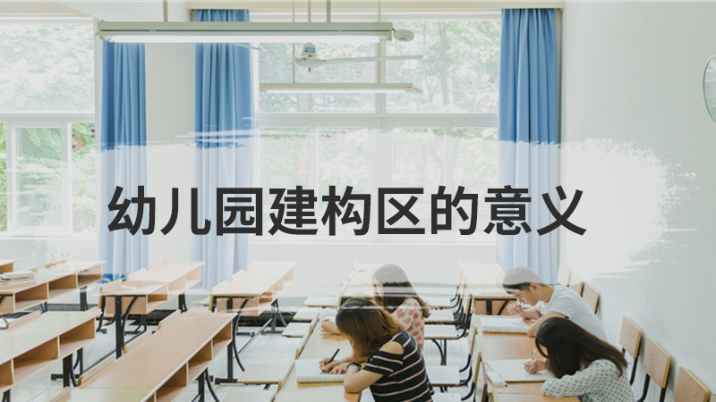 幼儿园教育的目标
