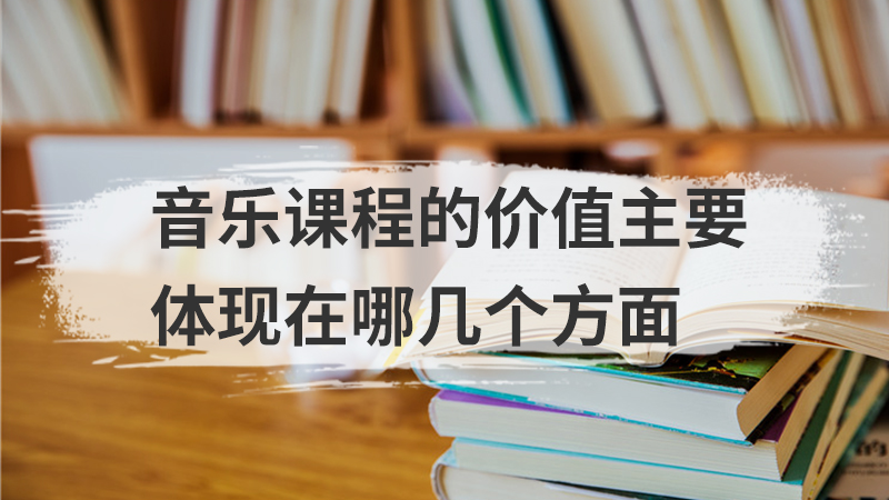音乐带给孩子的七个好处