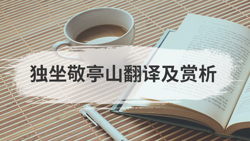 独坐敬亭山翻译及赏析