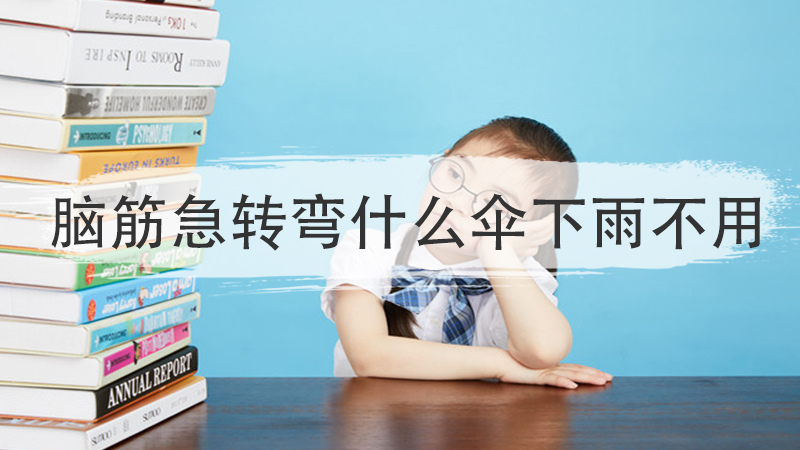 什么路走不通脑筋急转弯
