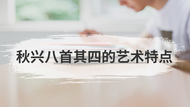 秋夜将晓出篱门迎凉有感表达了什么感情