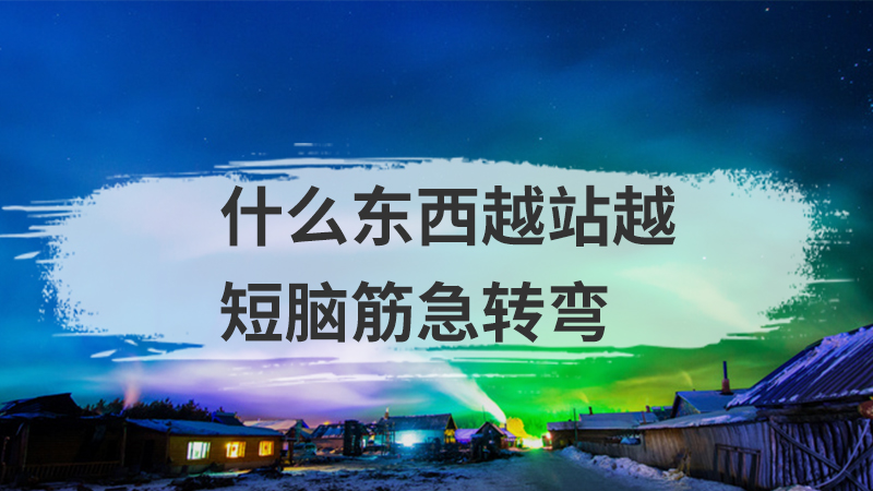 什么牛不会吃草脑筋急转弯