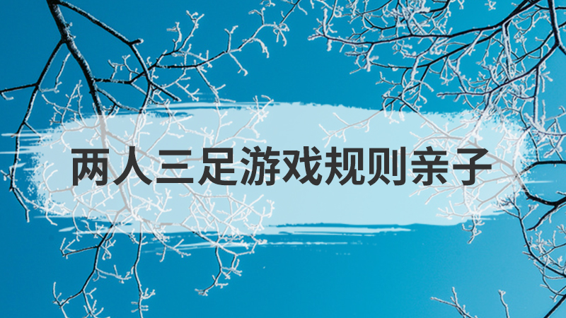 亲子游戏袋鼠跳玩法
