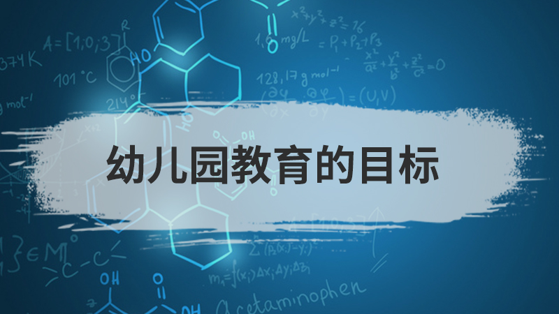 幼儿园教育意义
