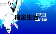 《女神异闻录3：Reload》宿舍生活奖杯怎么解锁