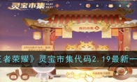 《王者荣耀》灵宝市集代码2.19最新一览