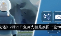 《光遇》2月22日复刻先祖兑换图一览2024