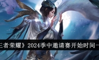 《王者荣耀》2024季中邀请赛开始时间一览