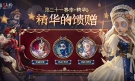 欲盖弥彰《第五人格》第三十一赛季·精华3即将上线！