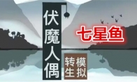 《伏魔人偶：转生模拟器》七星鱼食谱配方及效果一览