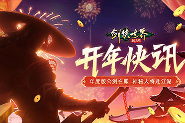 新门派悬念公布！《剑侠世界：起源》年度版亮点前瞻