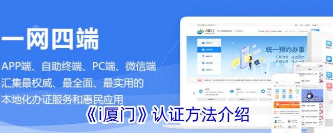 《i厦门》认证方法介绍