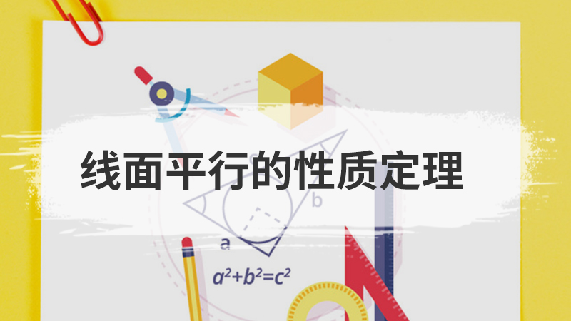 面面平行的性质定理