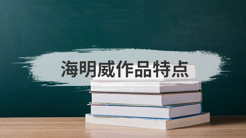 鲁迅作品的特点