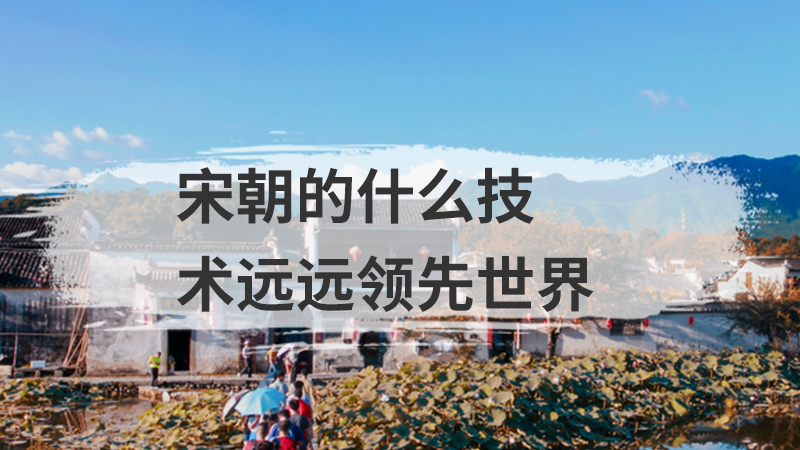 宋朝的什么技术远远领先世界