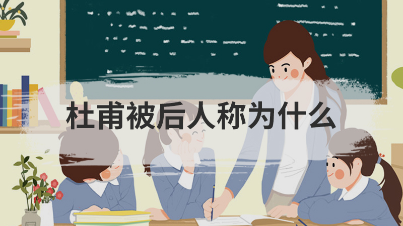 苏轼被称为什么