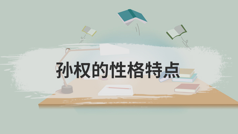 孙悟空的性格特点
