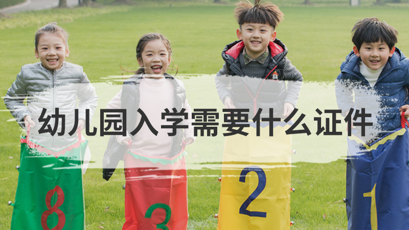非京籍幼儿园入学条件