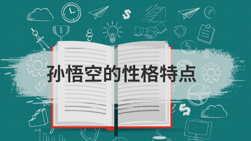 曹操的性格特点