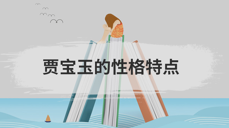 周瑜的性格特点