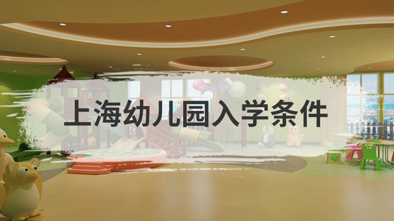 深圳小学入学条件
