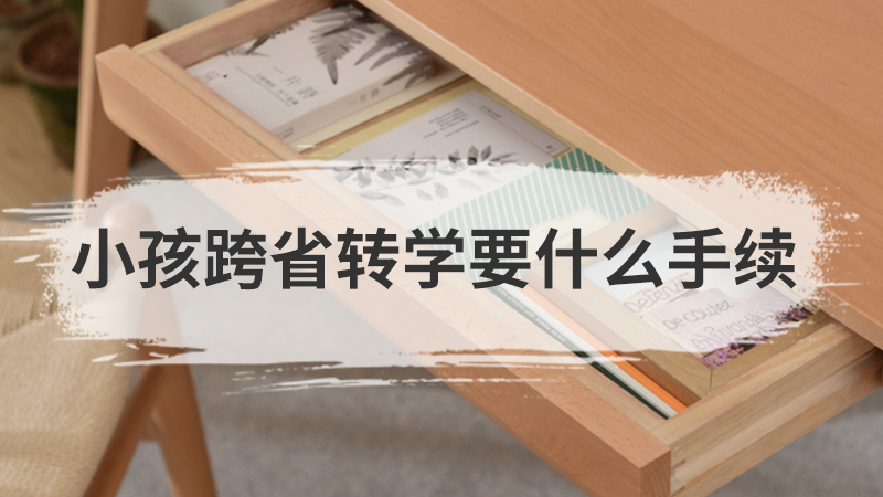 幼儿园转学需要什么手续