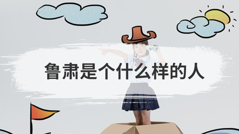 鲁滨逊是个什么样的人