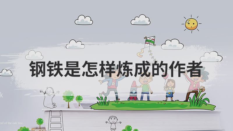 钢铁是怎样炼成的作者