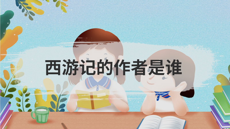 四大名著的作者分别是谁