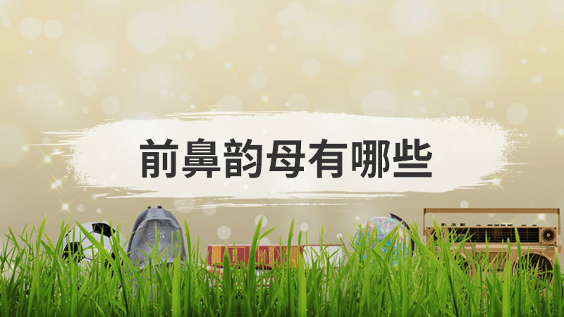 如何练好普通话
