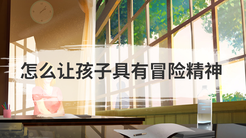孩子与人相处时易怒怎么办