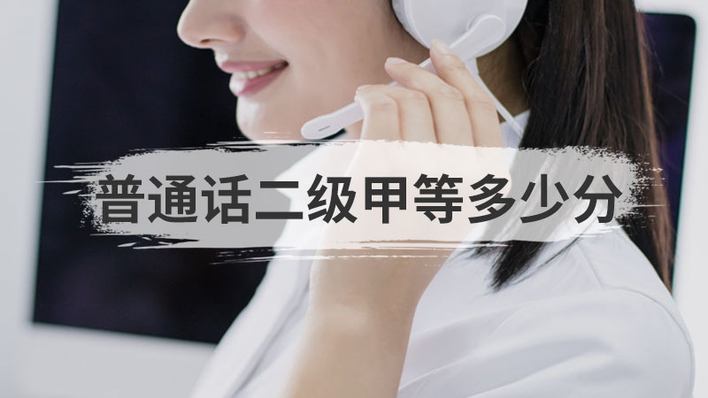 一级乙等普通话多少分