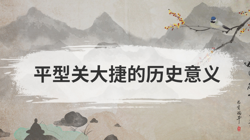 平型关大捷的历史意义