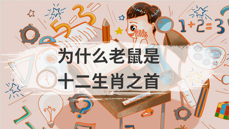 为什么老鼠是十二生肖之首