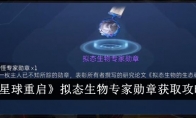 《星球重启》拟态生物专家勋章获取攻略