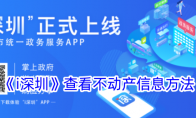 《i深圳》查看不动产信息方法